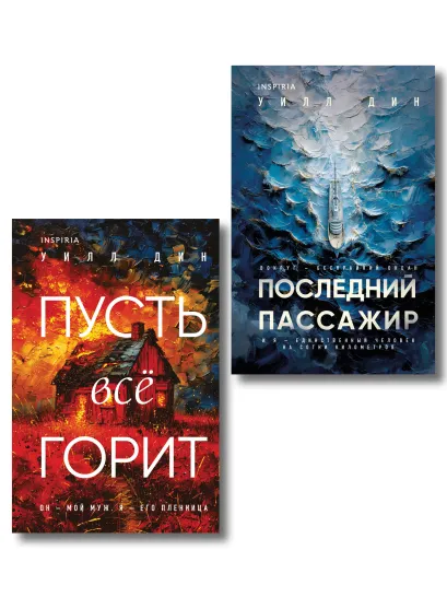 Обложка Комплект из 2 книг Уилла Дина в формате клатчбук (Пусть все горит. Последний пассажир) Уилл Дин