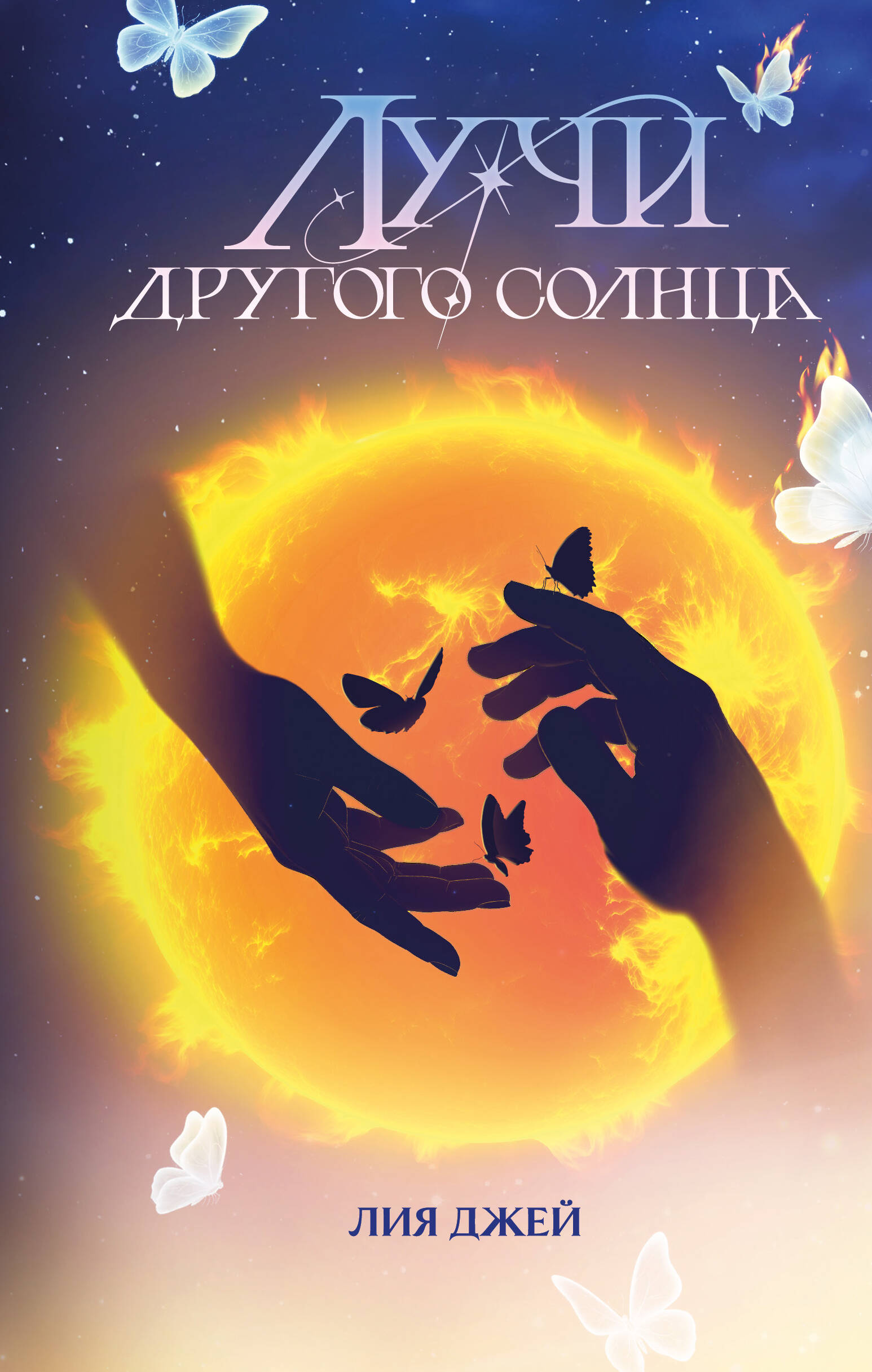 Лучи другого солнца