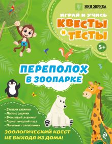 Обложка Переполох в зоопарке Назипова А.О.
