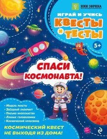 Обложка Спаси космонавта! А. О. Назипова