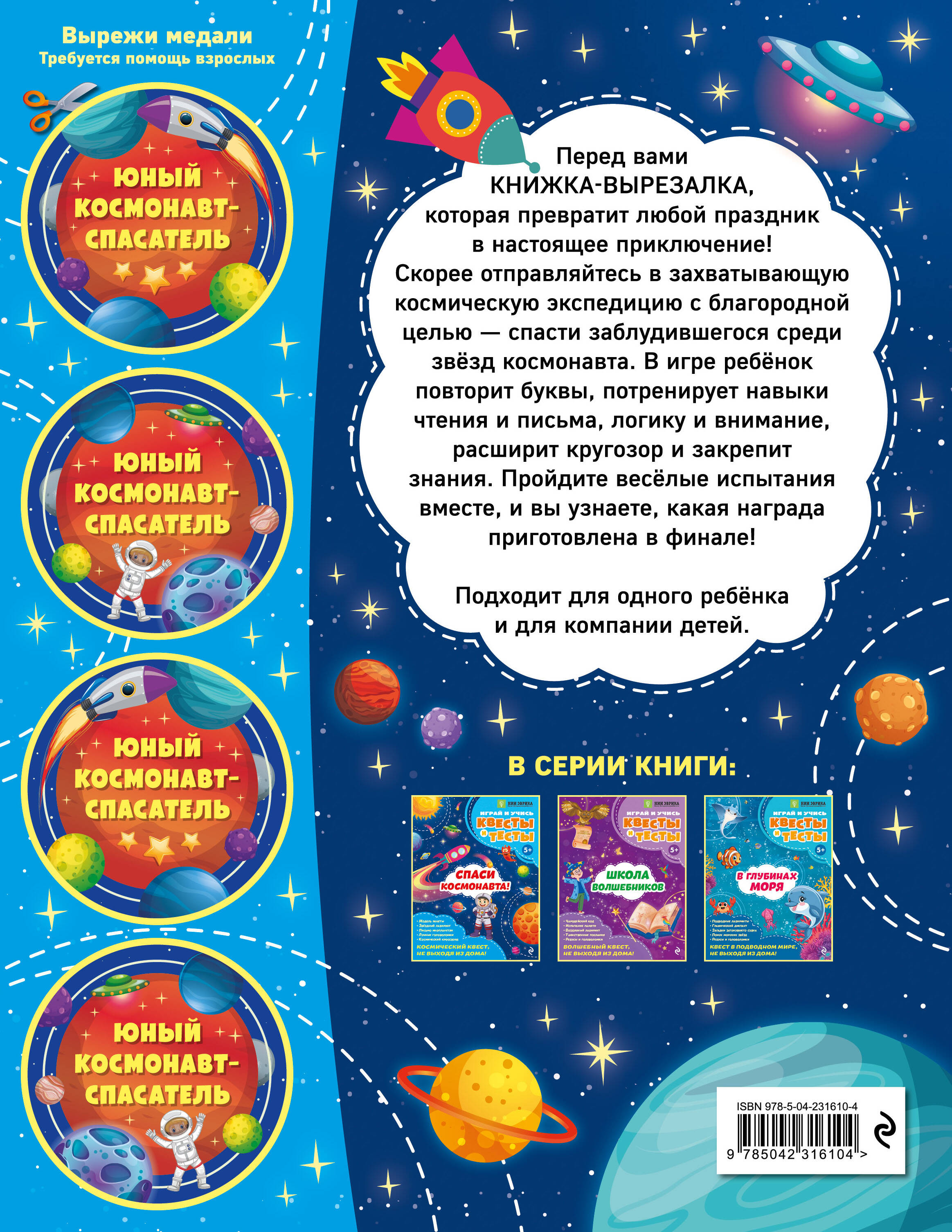 Спаси космонавта!