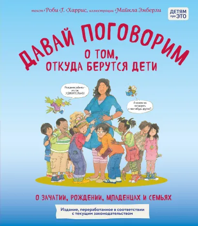 Обложка Давай поговорим о том, откуда берутся дети. О зачатии, рождении, младенцах и семьях (обновленное издание) Роби Харрис, Майкл Эмберли