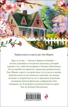 Обложка сзади Энн из Зеленых Мезонинов Люси Мод Монтгомери