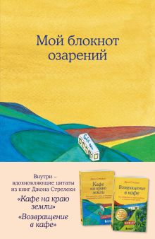 Мой блокнот озарений. С вдохновляющими цитатами из книг "Кафе на краю земли" и "Возвращение в кафе" (кафе)