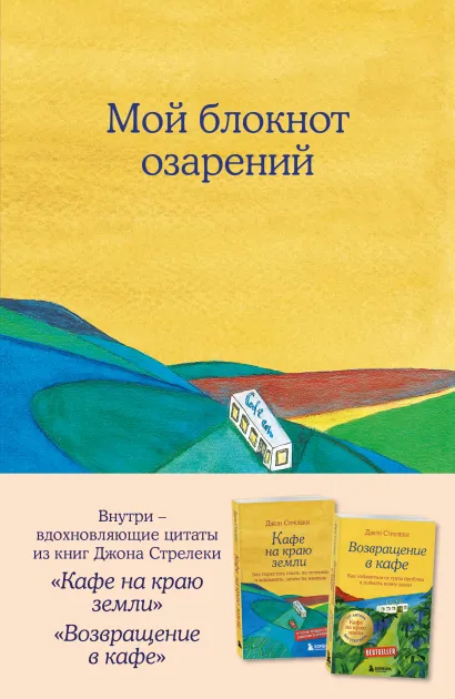 Обложка Мой блокнот озарений. С вдохновляющими цитатами из книг 