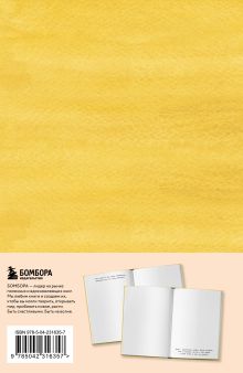 Обложка сзади Мой блокнот озарений. С вдохновляющими цитатами из книг 