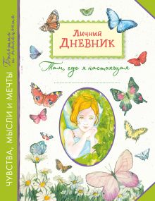 Личный дневник. Там, где я настоящая_Ц