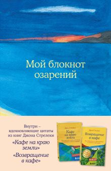 Обложка Мой блокнот озарений. С вдохновляющими цитатами из книг 