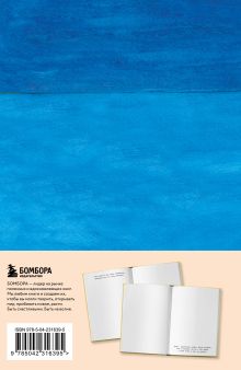 Обложка сзади Мой блокнот озарений. С вдохновляющими цитатами из книг 