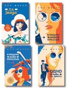 Обложка Комплект из 4-х книг: Я подарю тебе крылья. Книга 1 + Я подарю тебе крылья. Книга 2 + Я подарю тебе крылья. Книга 3. Одно небо на двоих + Я подарю тебе крылья. Книга 4. Ла Элиза 