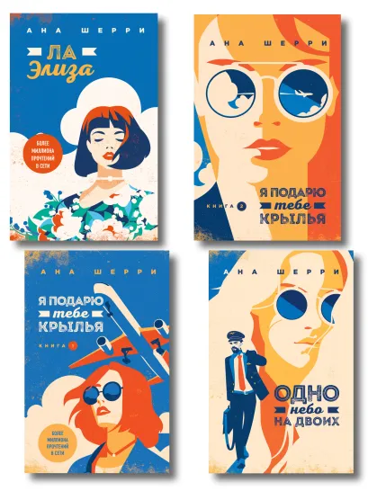 Обложка Комплект из 4-х книг: Я подарю тебе крылья. Книга 1 + Я подарю тебе крылья. Книга 2 + Я подарю тебе крылья. Книга 3. Одно небо на двоих + Я подарю тебе крылья. Книга 4. Ла Элиза