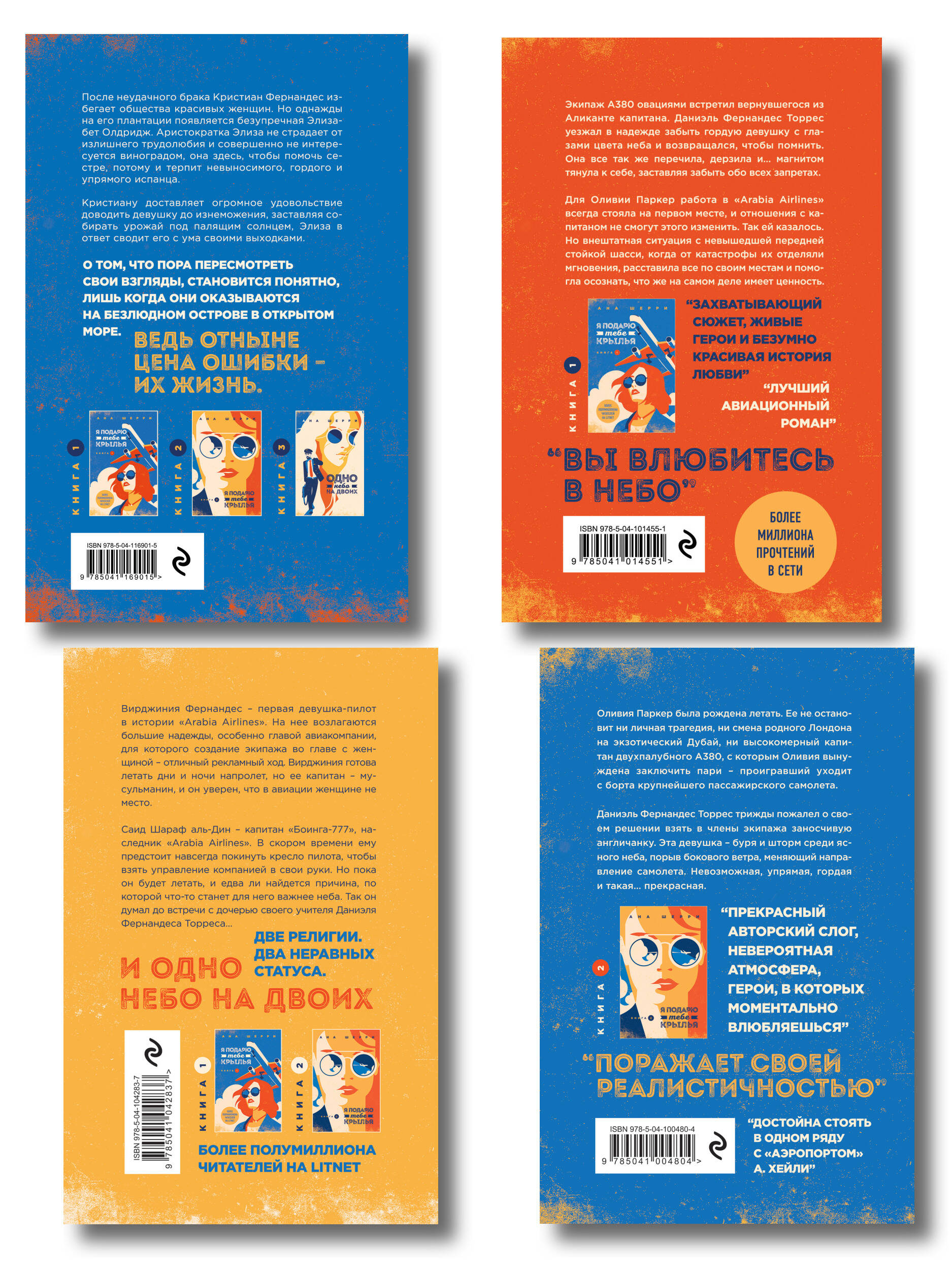 Комплект из 4-х книг: Я подарю тебе крылья. Книга 1 + Я подарю тебе крылья. Книга 2 + Я подарю тебе крылья. Книга 3. Одно небо на двоих + Я подарю тебе крылья. Книга 4. Ла Элиза