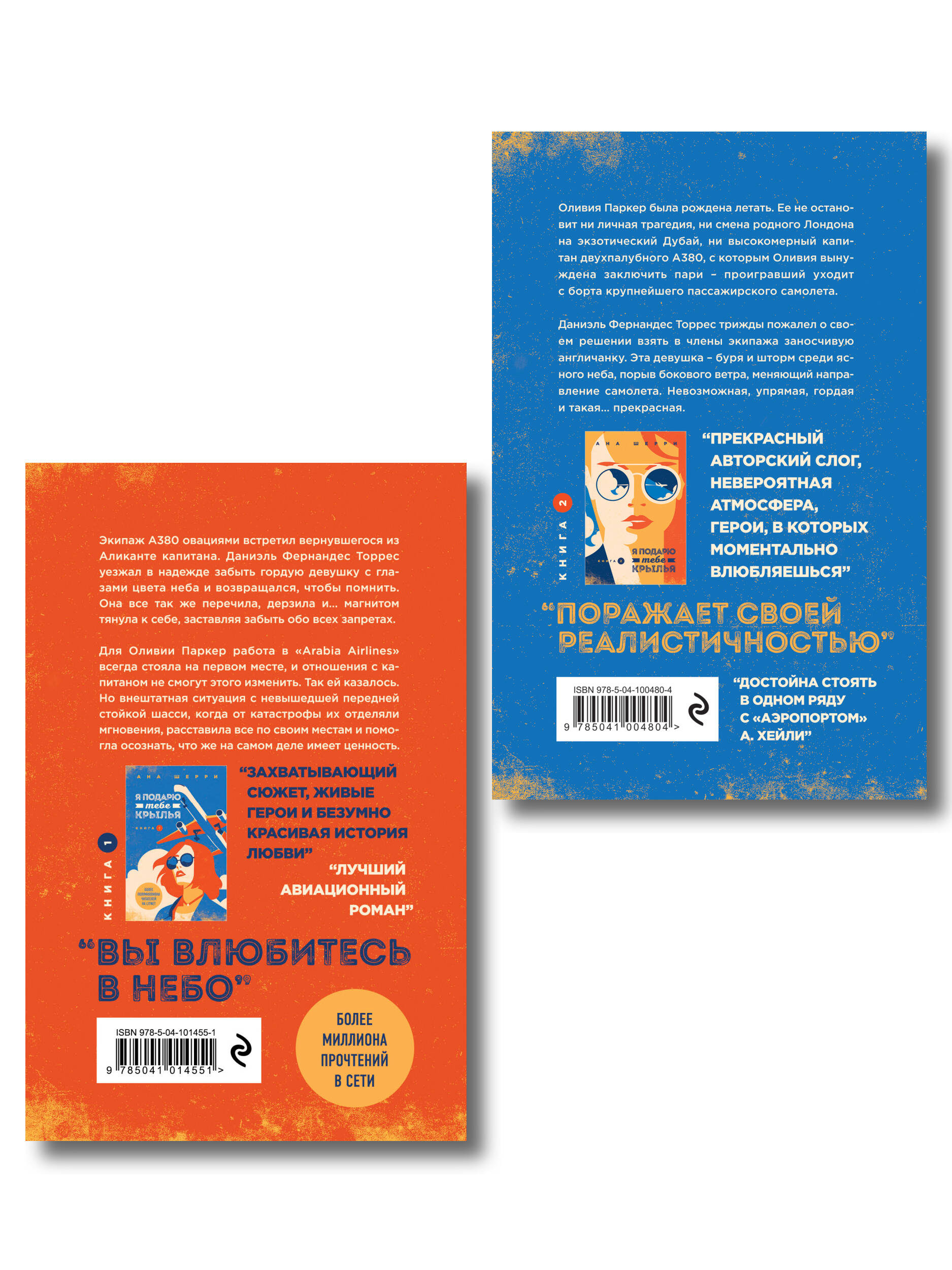 Комплект из 2-х книг: Я подарю тебе крылья. Книга 1 + Я подарю тебе крылья. Книга 2