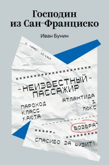 Обложка Господин из Сан-Франциско Иван Бунин