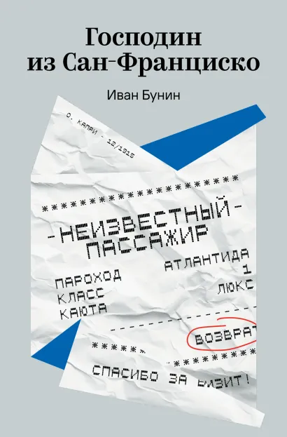 Обложка Господин из Сан-Франциско Иван Бунин