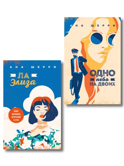 Обложка Комплект из 2-х книг: Я подарю тебе крылья. Книга 3. Одно небо на двоих + Я подарю тебе крылья. Книга 4. Ла Элиза