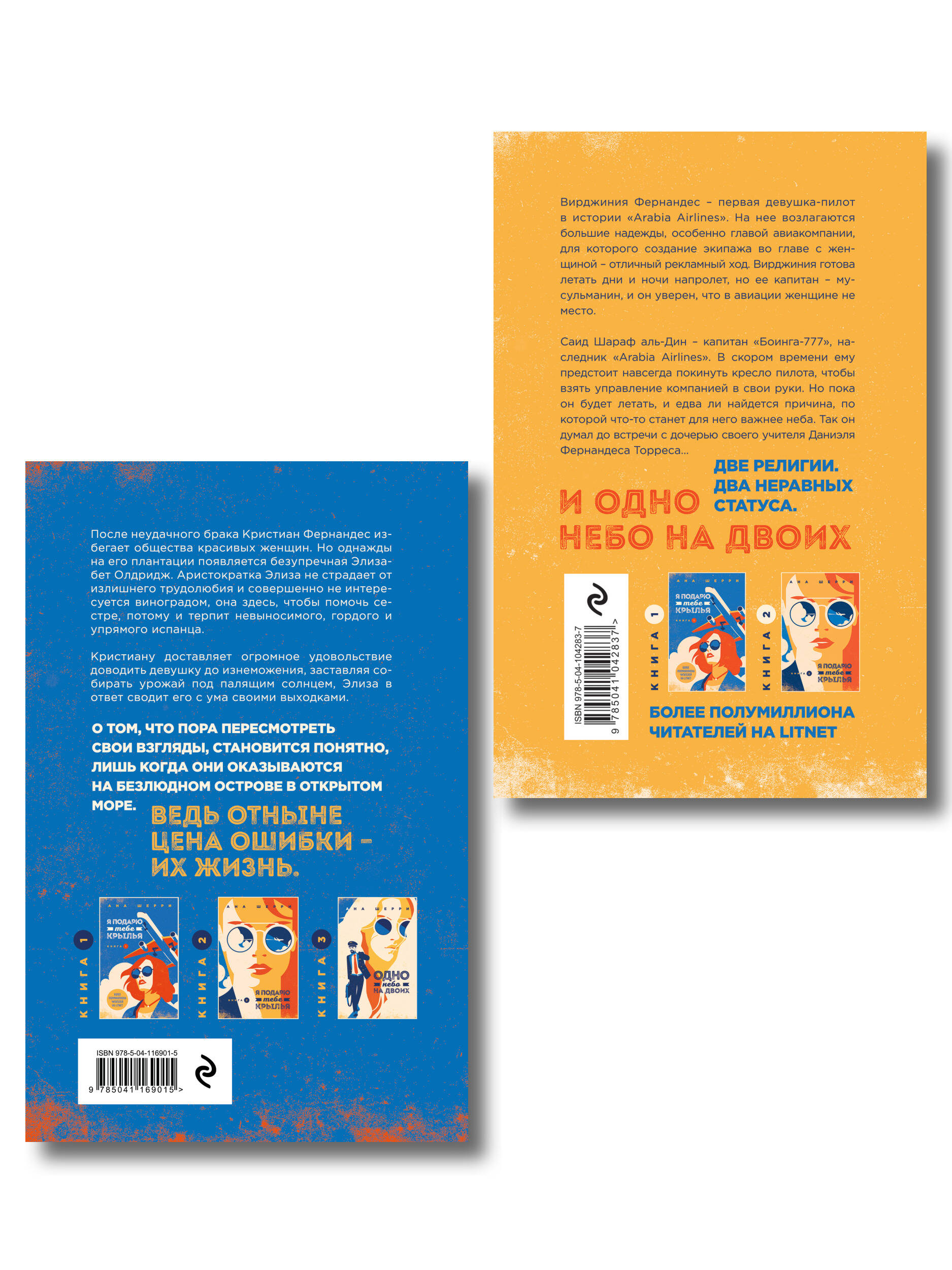 Комплект из 2-х книг: Я подарю тебе крылья. Книга 3. Одно небо на двоих + Я подарю тебе крылья. Книга 4. Ла Элиза