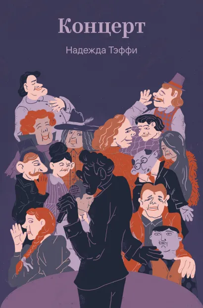 Обложка Концерт Надежда Тэффи