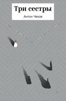 Обложка Три сестры Антон Чехов