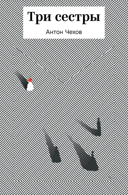 Обложка Три сестры Антон Чехов