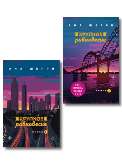 Обложка Комплект из 2-х книг: Хрупкое равновесие. Книга 1 + Хрупкое равновесие. Книга 2