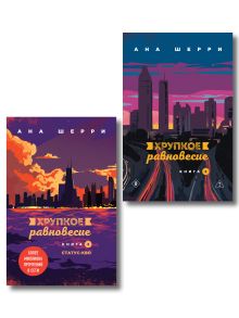Обложка Комплект из 2-х книг: Хрупкое равновесие. Книга 2 + Хрупкое равновесие. Книга 3. Статус-кво 