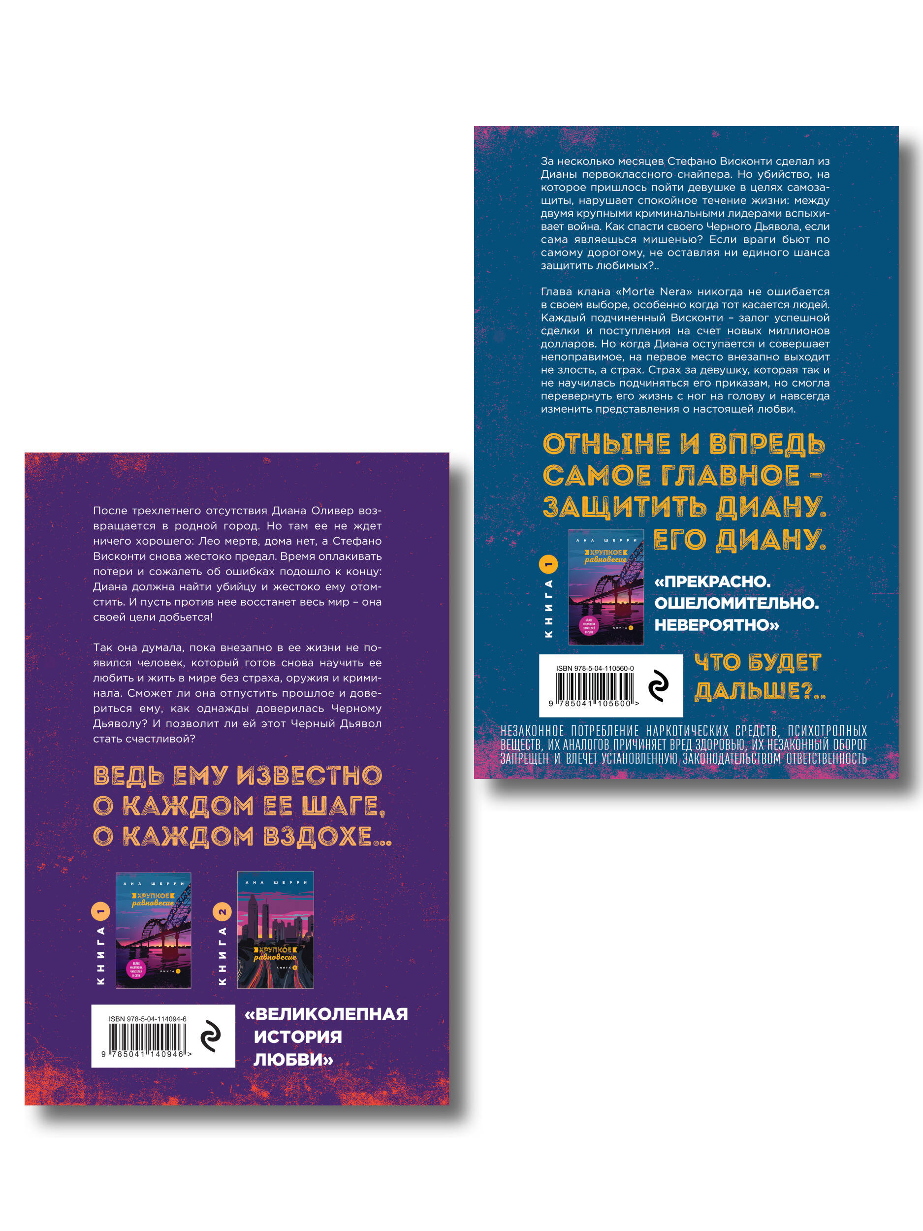 Комплект из 2-х книг: Хрупкое равновесие. Книга 2 + Хрупкое равновесие. Книга 3. Статус-кво