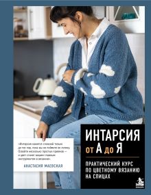 Обложка Интарсия от А до Я. Практический курс по цветному вязанию на спицах Анастасия Маевская