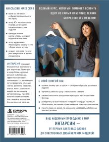 Обложка сзади Интарсия от А до Я. Практический курс по цветному вязанию на спицах Анастасия Маевская
