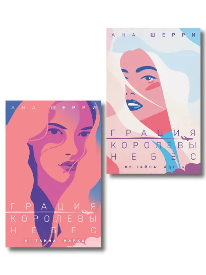 Обложка Комплект из 2-х книг: Грация королевы небес: тайна Марко + Грация королевы небес: тайна Адель