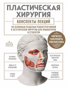 Обложка Пластическая хирургия. Конспекты лекций по основным разделам реконструктивной и эстетической хирургии для ординаторов и студентов