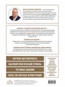 Обложка сзади Пластическая хирургия. Конспекты лекций по основным разделам реконструктивной и эстетической хирургии для ординаторов и студентов под редакцией Кирилла Павловича Пшениснова
