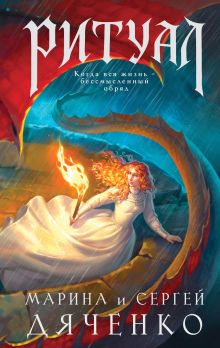 Обложка Ритуал Марина Дяченко, Сергей Дяченко
