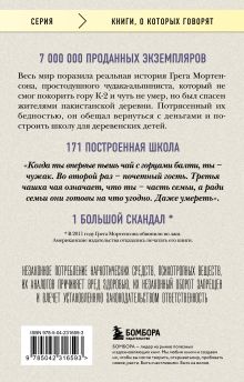 Обложка сзади Три чашки чая Мортенсон Грег, Релин Дэвид Оливер