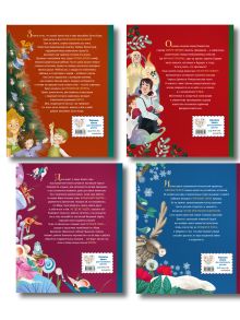 Обложка сзади Комплект из 4 книг. Классические новогодние сказки (ИК)