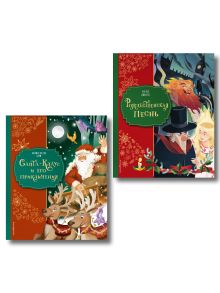 Комплект из 2-х книг. Санта-Клаус и его приключения + Рождественская песнь (ИК)
