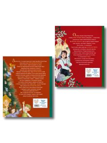 Обложка сзади Комплект из 2-х книг. Санта-Клаус и его приключения + Рождественская песнь (ИК)