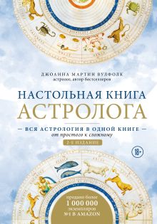 Обложка Настольная книга астролога. Вся астрология в одной книге - от простого к сложному. 2 издание Джоанна Мартин Вулфолк