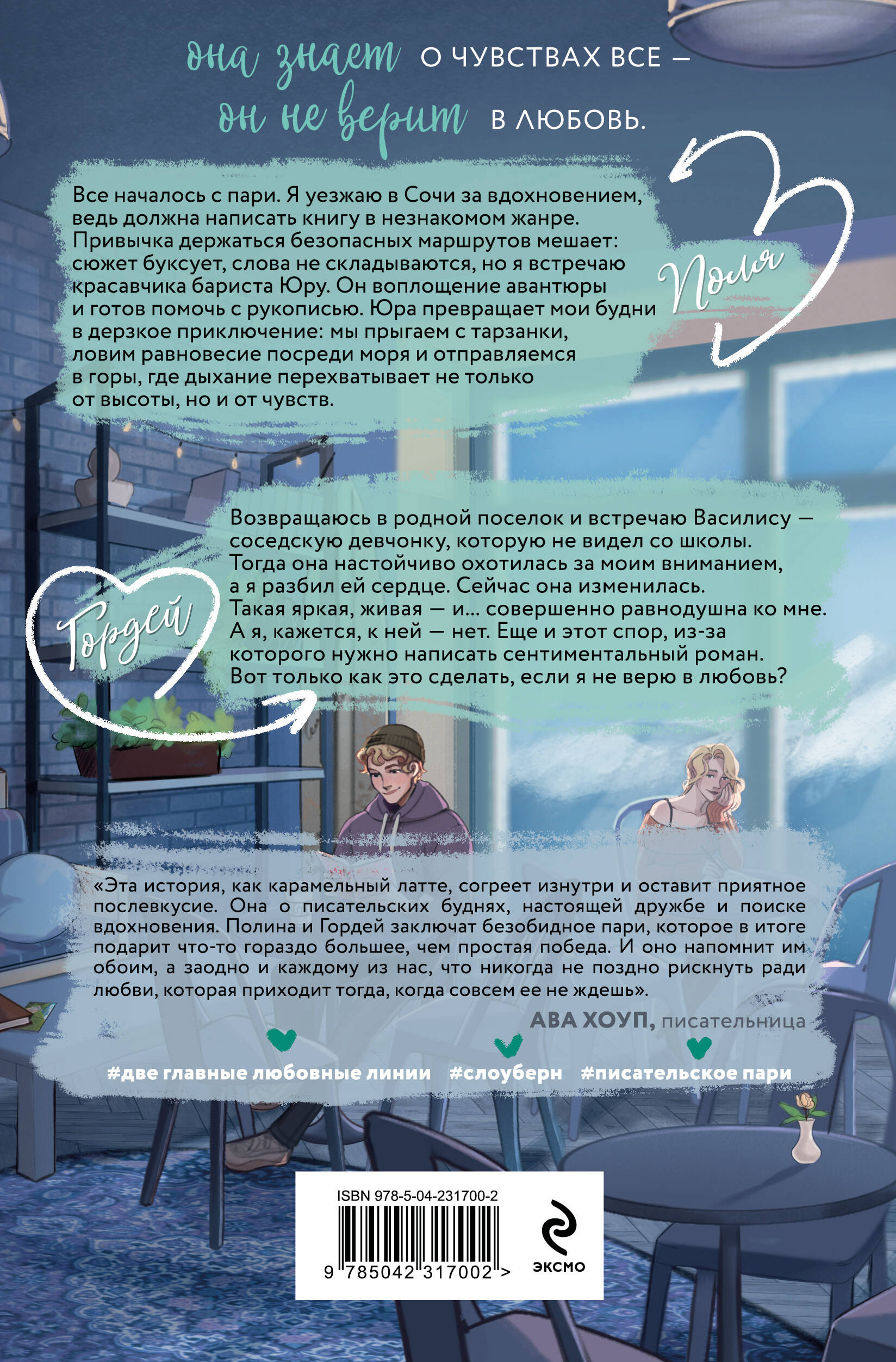 Завязка на любовь