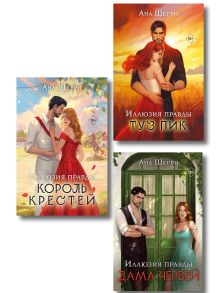 Обложка Комплект из 3-х книг Аны Шерри: Иллюзия правды. Дама червей + Иллюзия правды. Король крестей + Иллюзия правды. Туз пик 