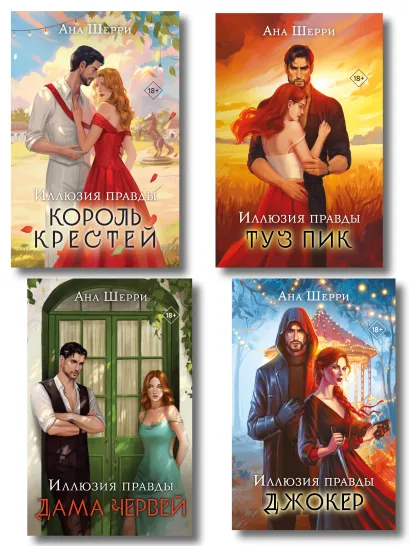Обложка Комплект из 4-х книг Аны Шерри: Иллюзия правды. Дама червей + Иллюзия правды. Король крестей + Иллюзия правды. Туз пик + Иллюзия правды. Джокер 