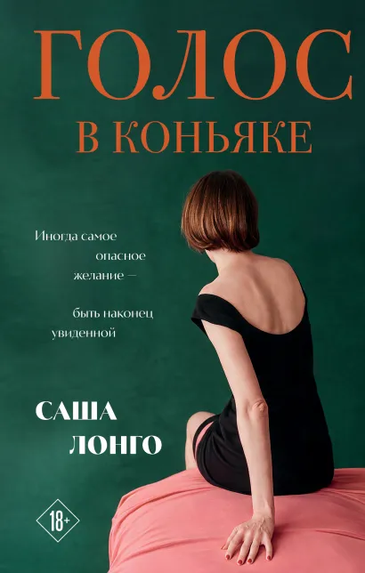 Обложка Голос в коньяке Саша Лонго