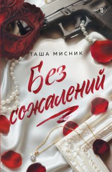 Обложка Без сожалений (с цветным обрезом) Таша Мисник