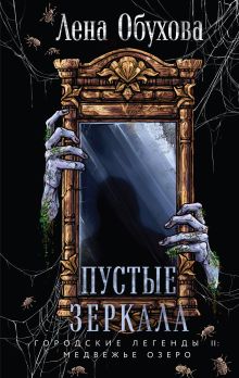 Обложка Пустые зеркала Лена Обухова