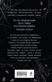 Обложка сзади Пустые зеркала Лена Обухова