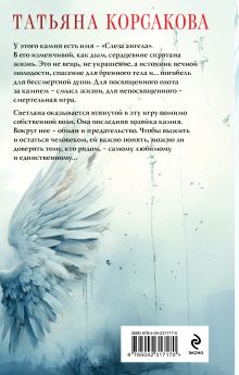 Обложка сзади Слеза ангела Татьяна Корсакова
