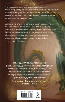 Обложка сзади Глаза нефритового дракона Анна Боронина