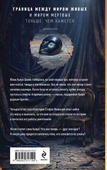 Обложка сзади Маска тишины Наталья Тимошенко