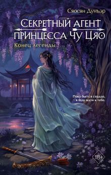 Обложка Секретный агент принцесса Чу Цяо. Конец легенды (#3) Сяосян Дунъэр