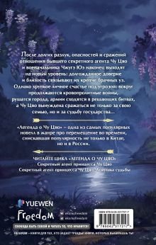 Обложка сзади Секретный агент принцесса Чу Цяо. Конец легенды (#3) Сяосян Дунъэр